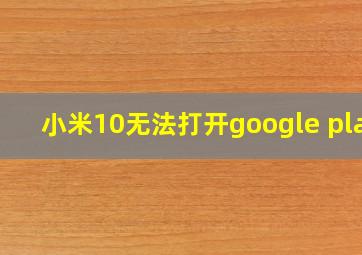 小米10无法打开google play